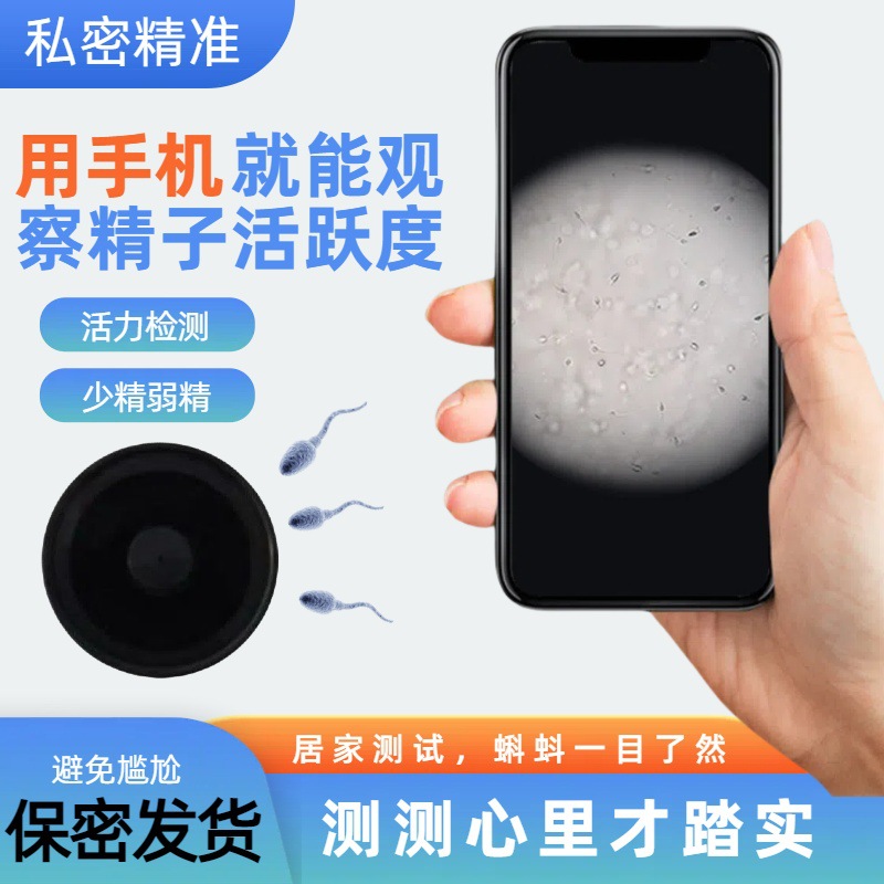 批发手机显微放大镜看精子活跃度密度观察男士蝌蚪质量检测保密发