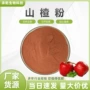 水溶果汁山楂浓缩粉