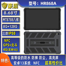 8.68寸工业三防平板电脑4G网wifi定位蓝牙450cd/m2高亮屏8G+128G