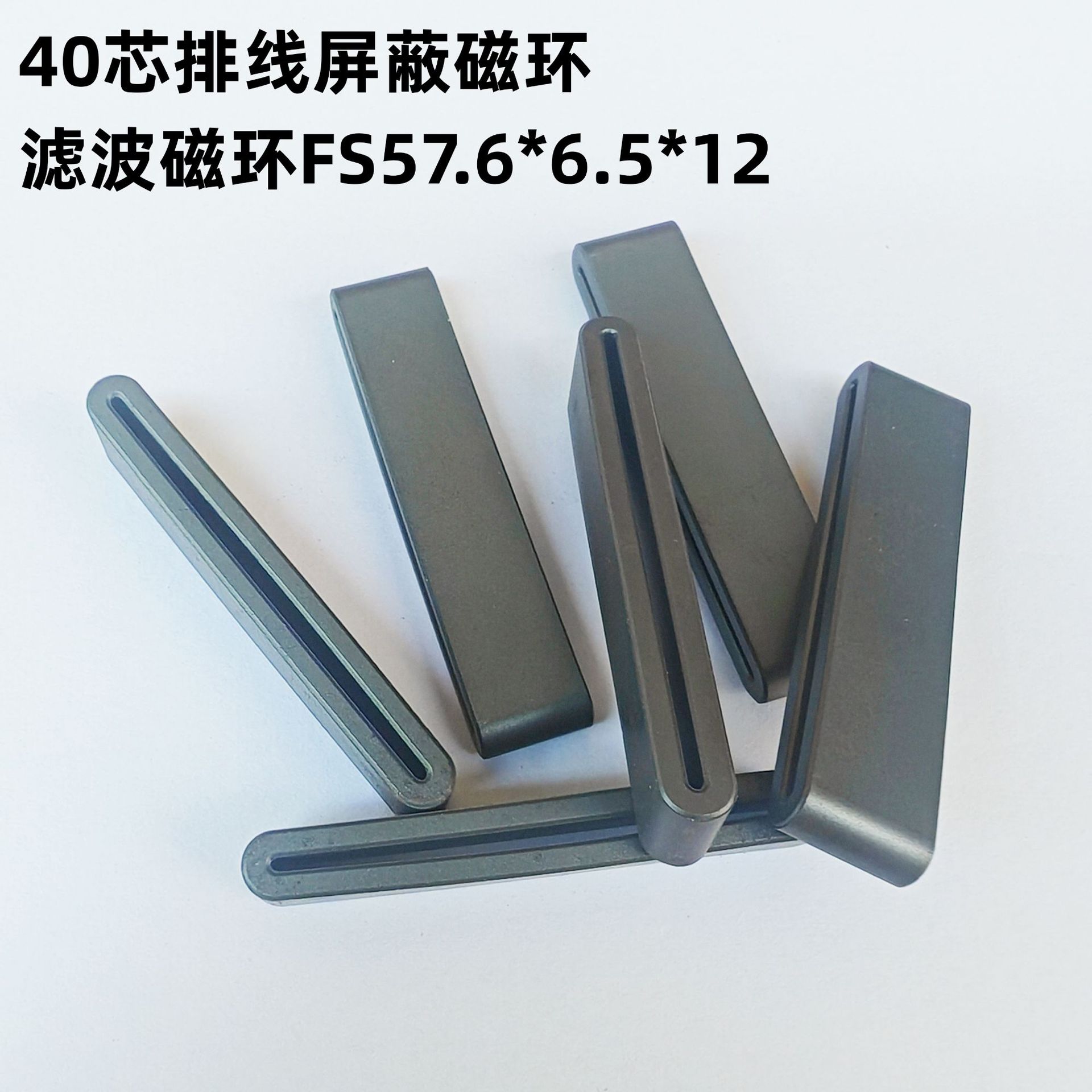 40p排线屏蔽滤波磁环FS 57.6*6.5*12*52-1.3mm 内长52mm 轨道磁环