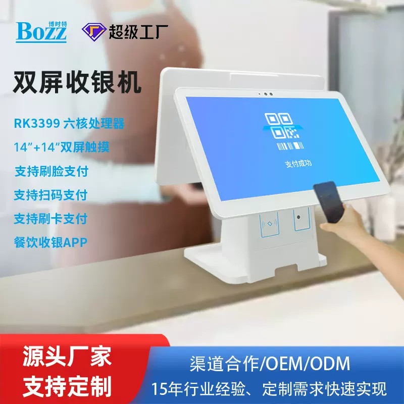 零售餐饮通用安卓双屏收银机食堂14寸刷脸扫码刷卡支付触控一体机
