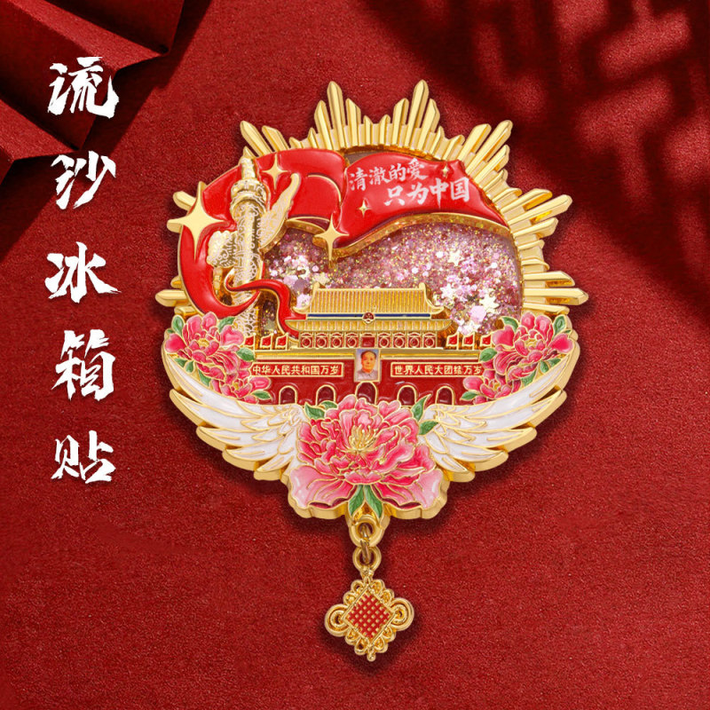 北京文创冰箱贴磁吸流沙合金珐琅轻奢风华表天安门旅游周边纪念品|undefined
