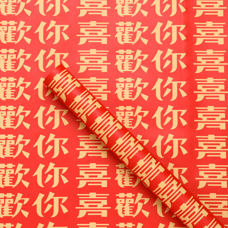 结婚奖品喜字红色大尺寸新婚礼盲盒包装纸百喜图礼品红纸礼盒礼物|undefined