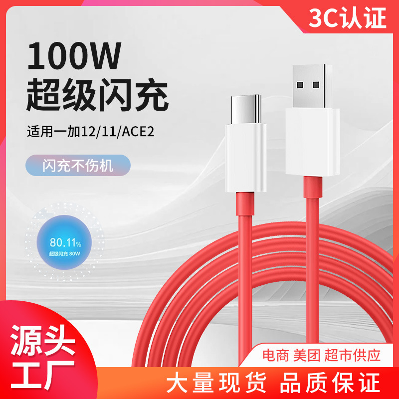 Applicable to one plus ace3 data line 100W super flash charging one plus 12 ace2pro 7/8/9 mobile phone charging line