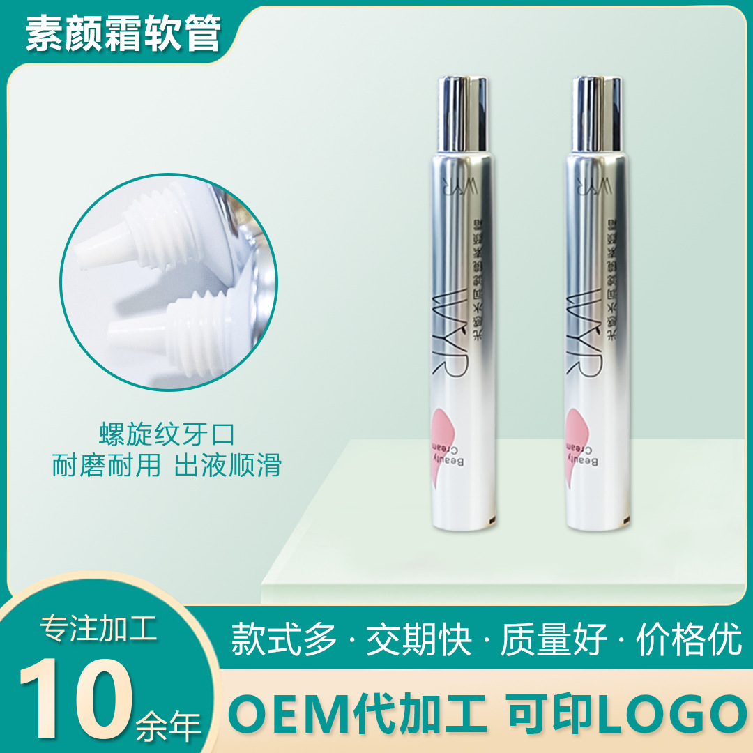素颜霜防晒隔离霜BB霜尖嘴盖挤压式软管包装 化妆品包材 可印logo
