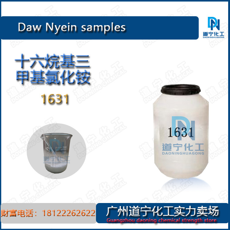 一公斤起售 十六烷基三甲基氯化铵1631 护发调理 化妆品 日化洗涤