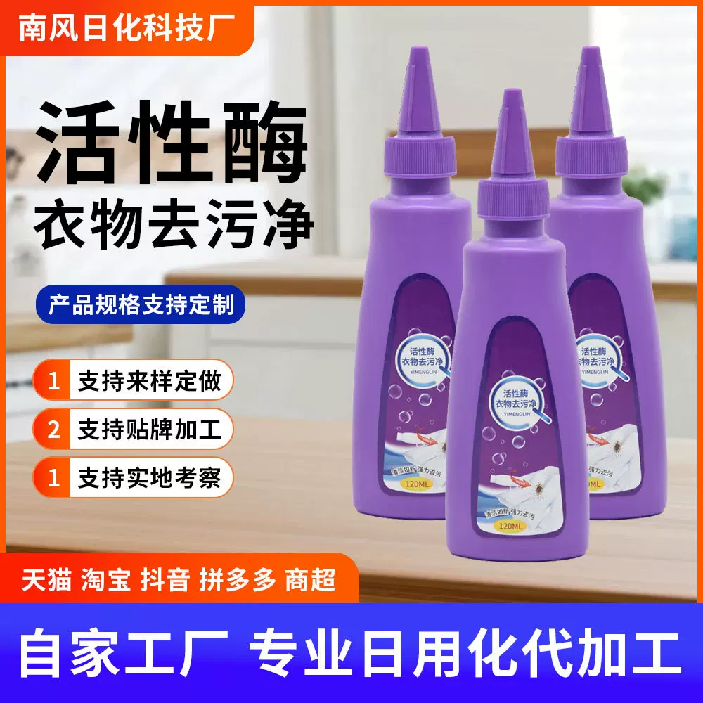 现货批发活性酶衣物去污净强力免洗去渍去黄去油渍懒人洗衣彩漂液