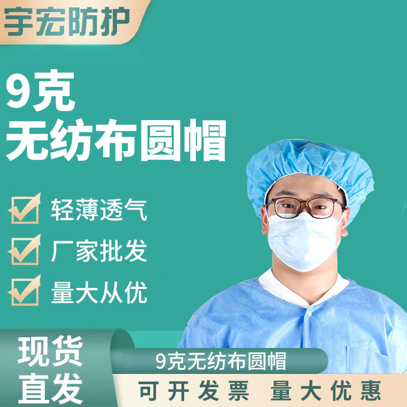 9克一次性无纺布圆帽车间防尘透气头套帽子蓝色白色车间圆帽定制