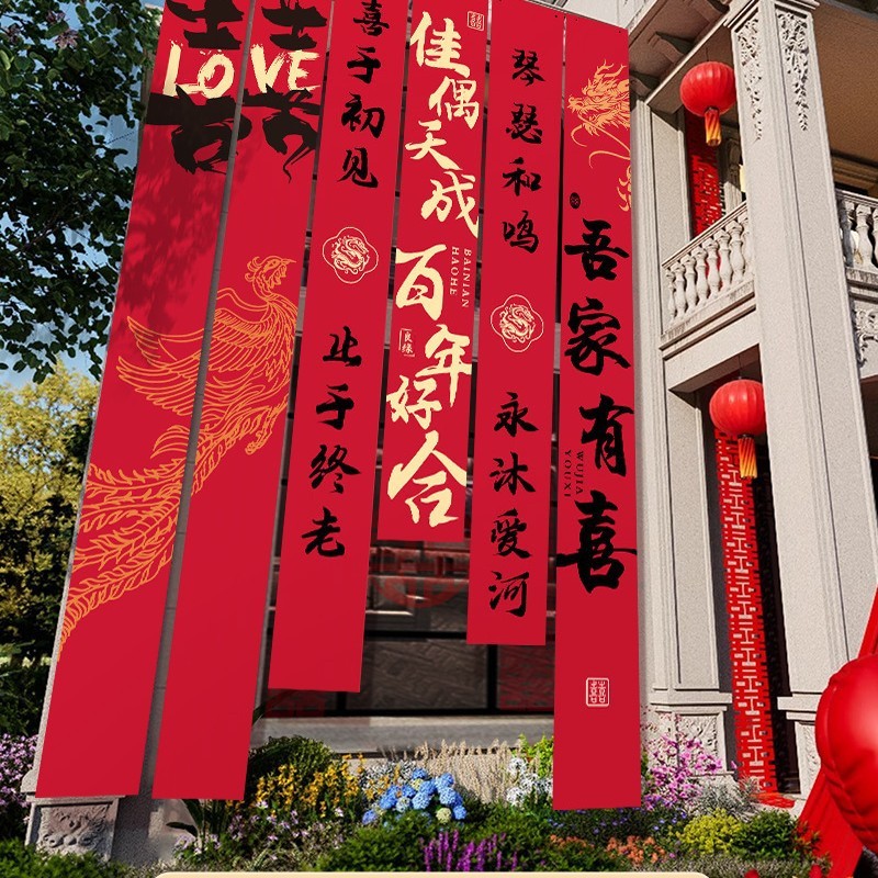 农村结婚院子装饰条幅挂布婚礼自建房外庭院庭院场景布置喜字横幅|undefined