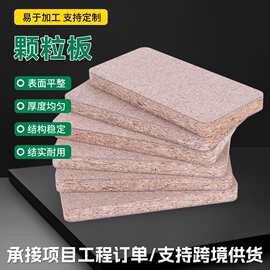 颗粒板E2级厂家批发实木家具装修颗粒板免漆板贴面三聚氰胺刨花板