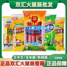 双汇王中王火腿肠整箱鸡肉肠玉米热狗肠即食泡面肠休闲零食批发