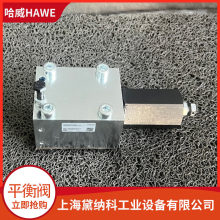 德国哈威经销LHK 44 G-11 PV-350平衡阀HAWE供应