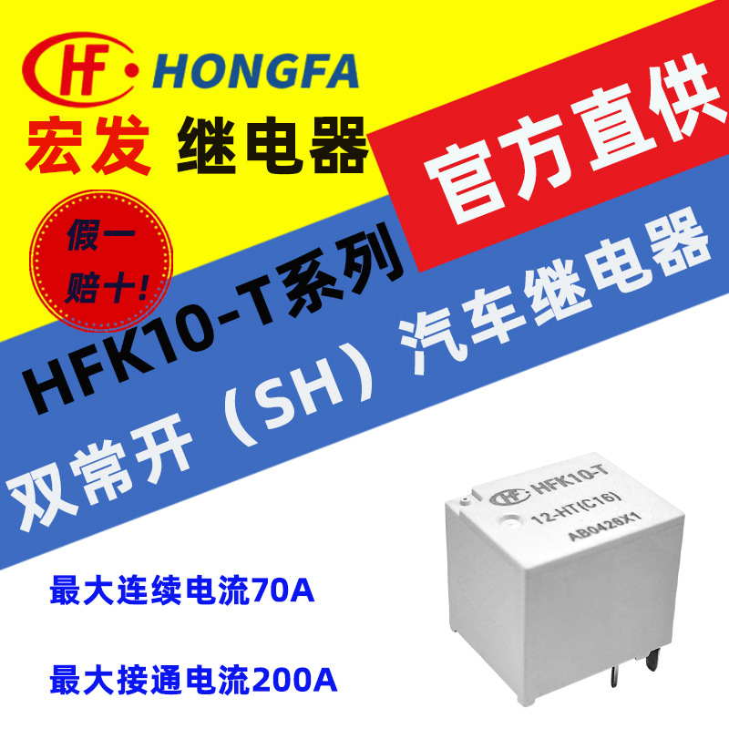 宏发汽车继电器 HFK10-T系列 HFK10-T/012-SHST 双常开触点形式