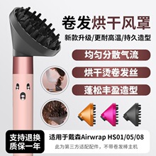 适配dyson戴森卷发棒扩散风嘴HS05/01卷发筒预造型烘干罩新款配件