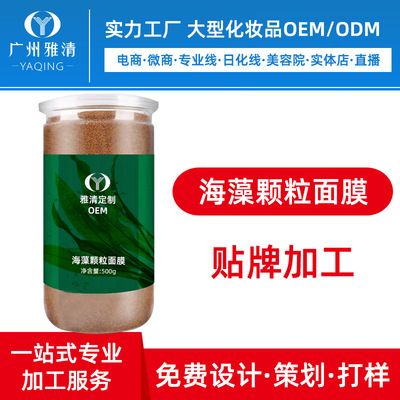 海藻颗粒面膜广州雅清化妆品代工厂半成品OEM贴牌加工ODM美容院|ru