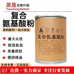 工厂现货供应食品级复合氨基酸粉水溶性复合氨基酸营养强化剂粉