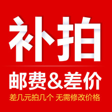 邮费补拍差价差价 差几元拍几个 无需修改价格或许联系在线小客服