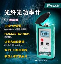 台灣寶工 MT-7601-C高精度型光功率計測試儀光纖功率計量光纖表
