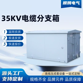 电缆分接箱;配电箱;配电柜