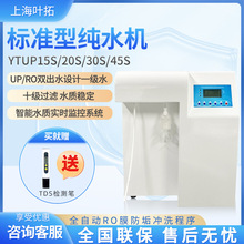 上海葉拓YTUPS系列RO/UP雙出水反滲透蒸餾去離子水機實驗超純水機