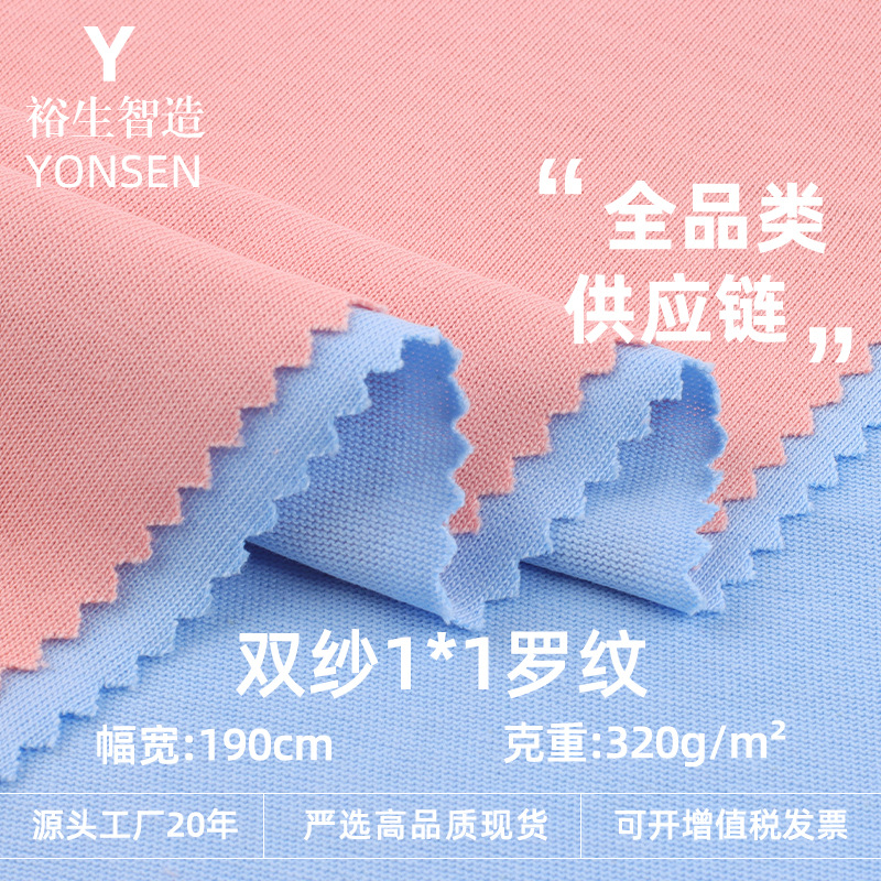 双纱1*1罗纹面料 紧密螺纹针织布料 T恤瑜伽家居服针织面料