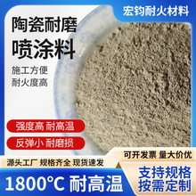 陶瓷耐磨喷涂料  耐火喷涂料  耐热震性强喷涂料