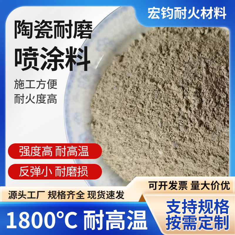陶瓷耐磨喷涂料  耐火喷涂料  耐热震性强喷涂料