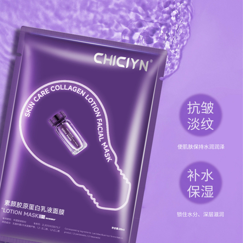 CHICIYN素颜胶原蛋白乳液面膜收毛孔紧致保湿提亮肤色贴片面膜|undefined