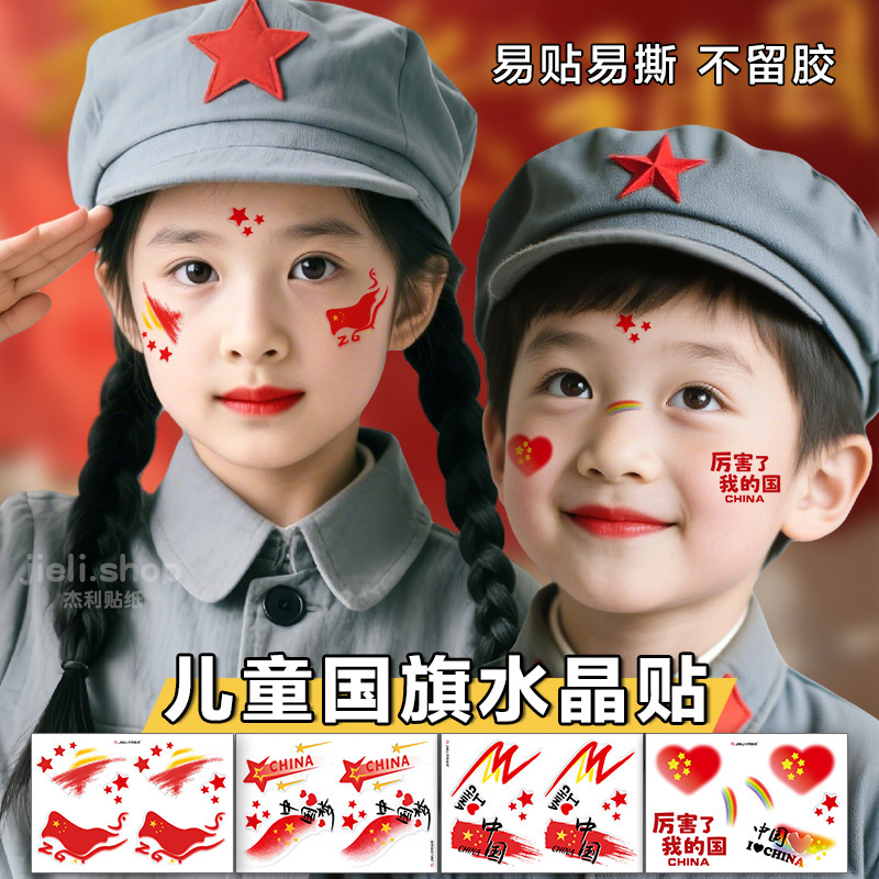 爱国妆容脸贴 水晶贴纸 国庆十一节日学生舞台妆国旗彩绘眼角贴脸|undefined