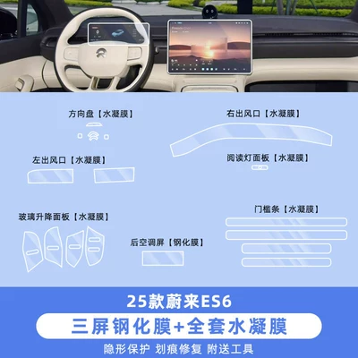 Conditioning Interior Protective Film Modification, Car interior film - 25-pieces-of-tempered-glass-screen-protector-set-for-nio-es6-navigation-screen-instrument-panel-rear-ac-screen-full-set-of-hydrogel-film