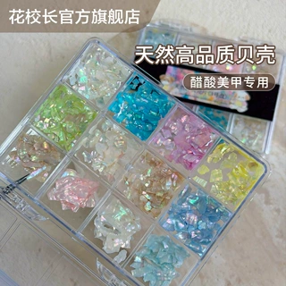 【花校长】网红爆款天然贝壳饰品12格套盒渤海湾彩色鲍片美甲饰品