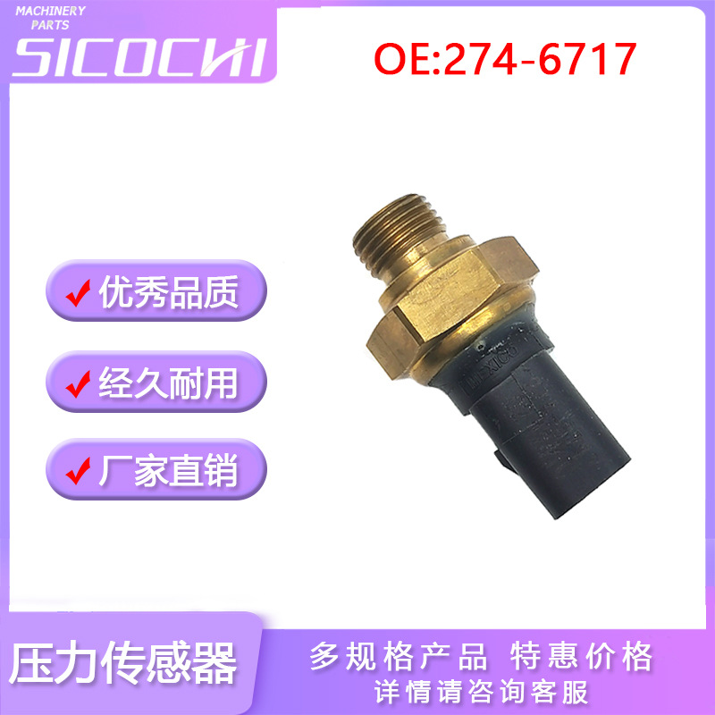挖掘机配件适用于卡特C13 C15发动机压力传感器 274-6717 2746717