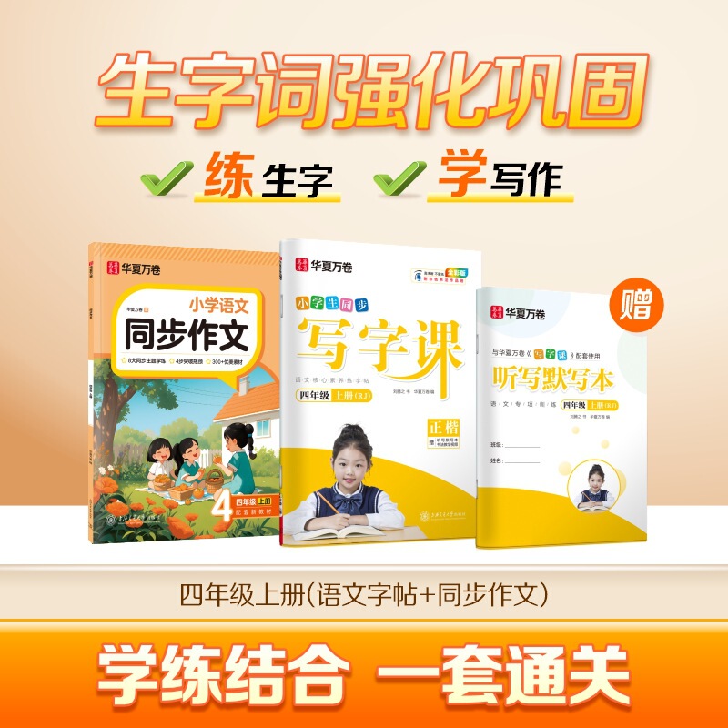 Huaxia Wanjuan 小学生向けの同期ライティングクラスの練習ステッカー、1、2、3、4、5、6 年生向け、上下巻、同期教育|undefined