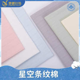 定制婴童条纹全棉提花布 不夹丝双层A类连体衣睡衣内衣家居服面料