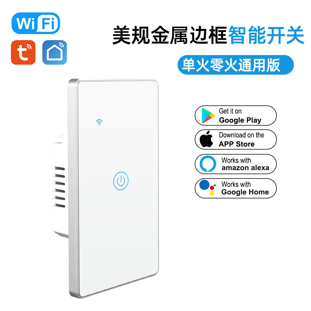美规金属边框 WiFi控制手机APP远程控制 单零火通用 智能触摸开关