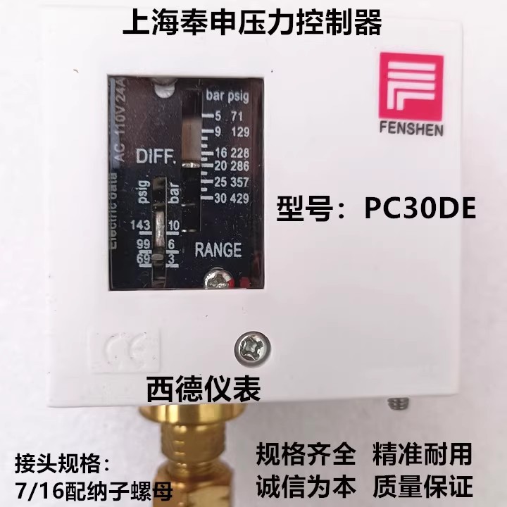 上海奉申PC30DE压力开关 压力控制器 30KG压力控制器 压力开关