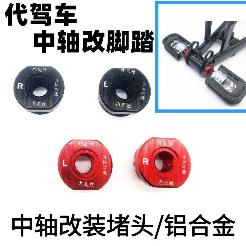 Pedal Plug for Middle Shaft of Driving Assistance, Folding Electric Vehicle Pedal Conversion Aluminum Alloy Plug, Hummingbird Middle Shaft Modification Part