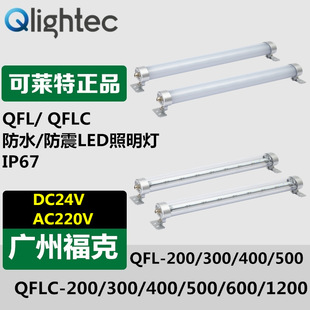Supply Q-Light Qfl-600-220 Waterproof/Shockproof Led Lighting 24V/220Vip67