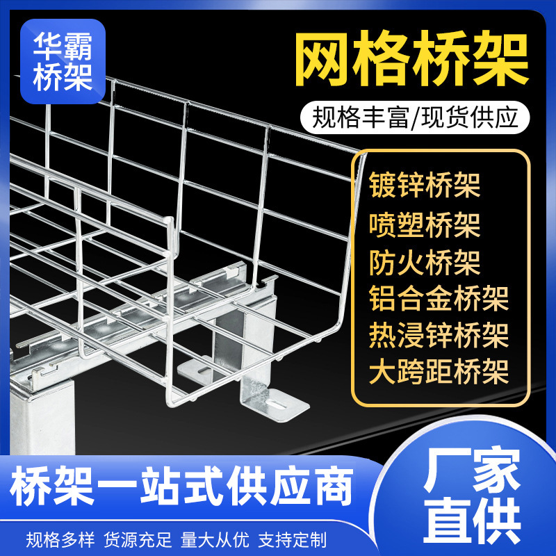 网格桥架不锈钢电缆线槽镀锌钢制桥架开放式网络机房网状桥架厂家