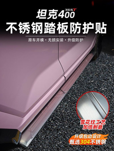 Suitable for tank 400Hi4-T stainless steel electric side pedal protection strip threshold protection panel modification accessories