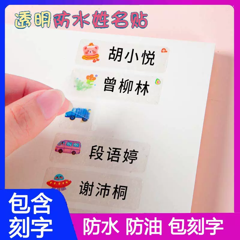 姓名贴幼儿园名字贴防水防撕儿童宝宝小学生入园透明贴纸姓名贴