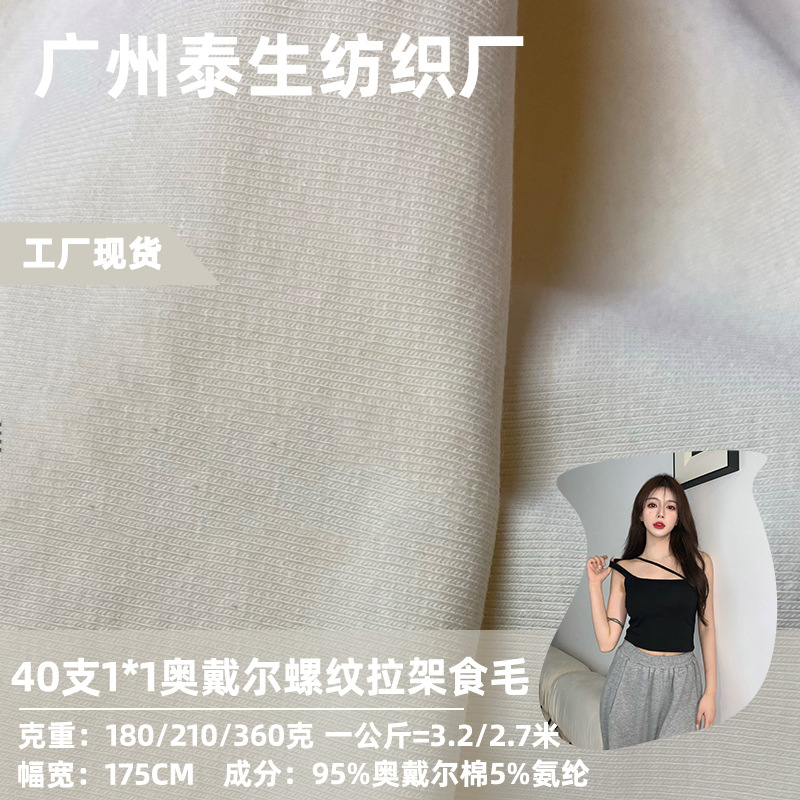 40S支棉拉架赛络棉1*1罗纹面料 180-260G针织螺纹打底衫T恤面料