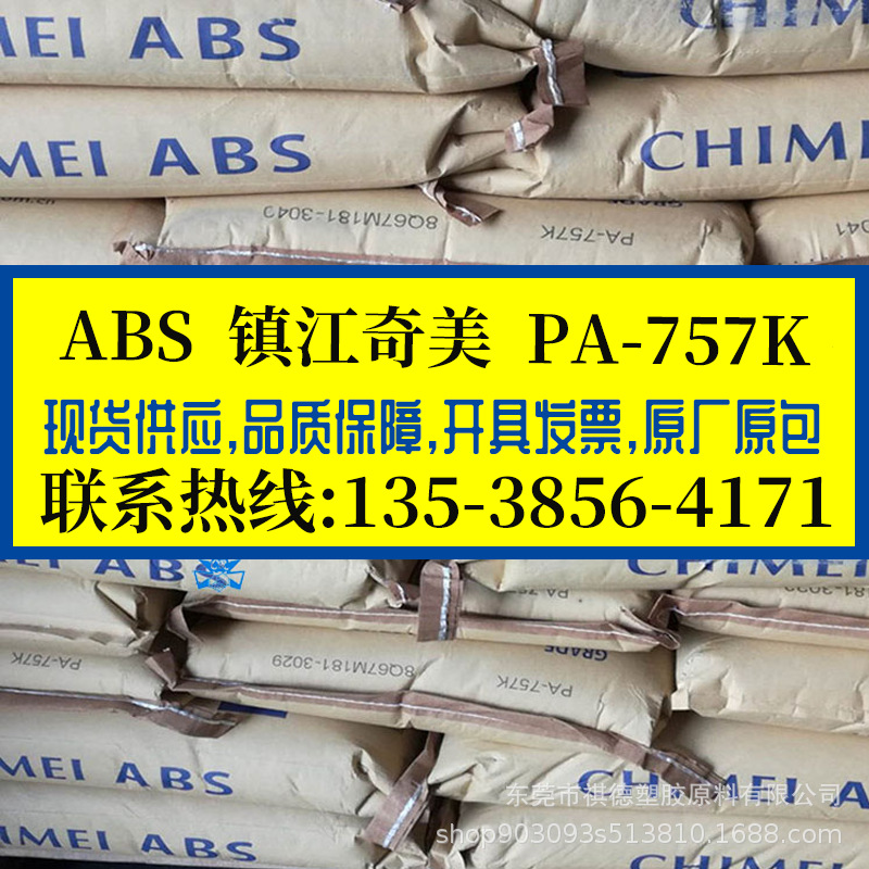 ABS 镇江奇美/PA-757K 抗冲击 高光泽高刚性耐高温ABS树脂 电器件