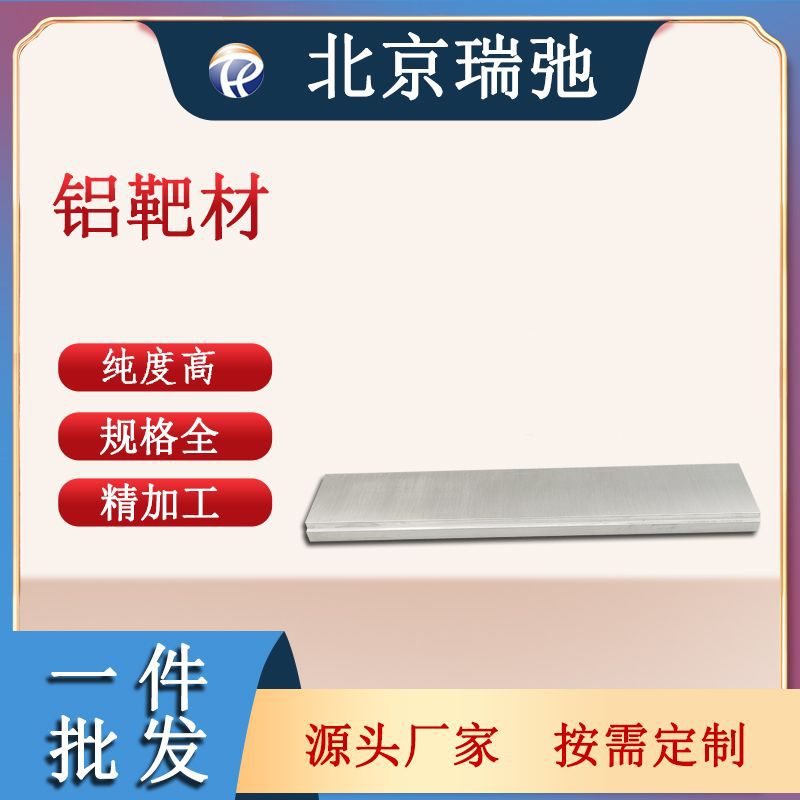 高纯铝靶 铝靶材 合金靶材 溅射材料 科研实验 Al