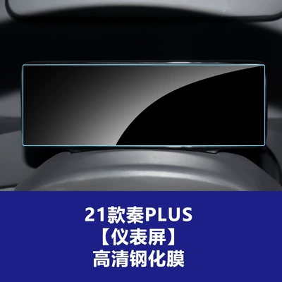 Suitable for Byd Qin L, Car interior film - 21-qin-plus-instrument-hd-tempered-film