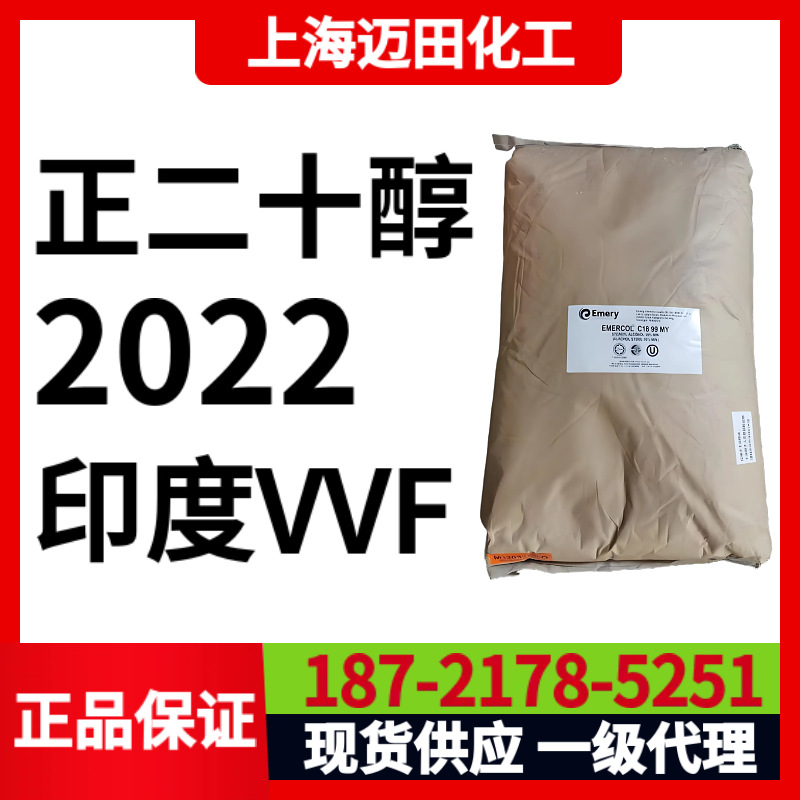 印度VVF 正二十醇 Vegarol 2022 含量70%以上，二十烷醇 花生醇