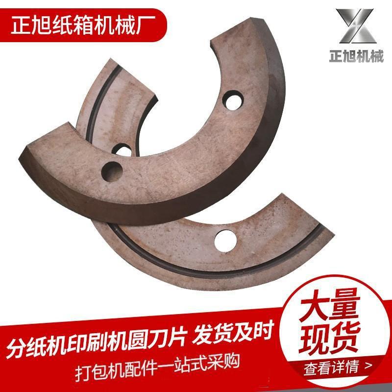 分纸机印刷机圆刀片 纸箱弧形刀片 分纸机圆刀片 瓦楞纸开槽刀片