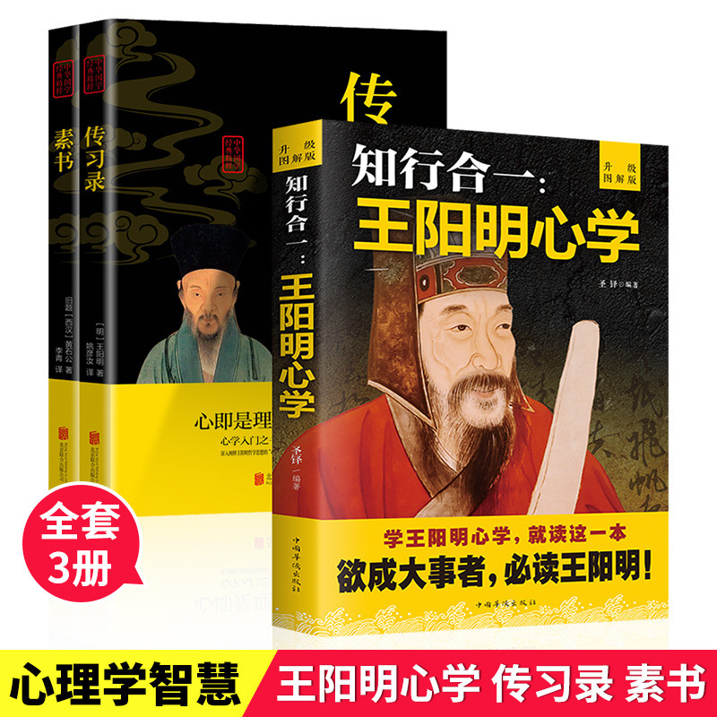 The combination of knowledge and practice Wang Yangming's mind-learning book, a full set of 3 books of psychology wisdom book, genuine