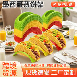 跨境爆品墨西哥薄饼架食品级塔可架煎饼架墨西哥饼架taco holder