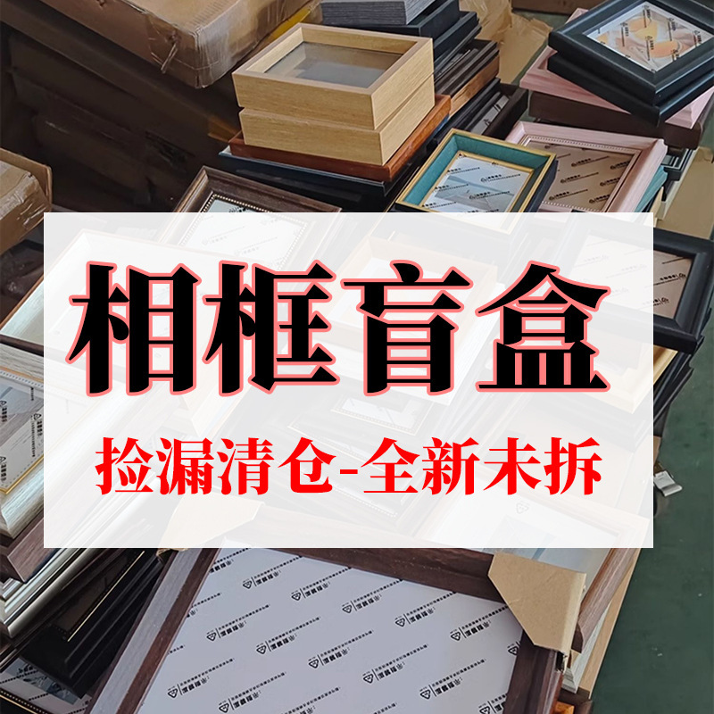 [Photo Frame Blind Box] Photo Frame Table Setting, Picture Frame Clearance, Free Shipping, Surprise, Various Styles, Washed Photos, Shipped Randomly!
